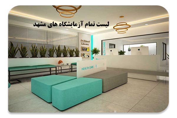 لیست بهترین آزمایشگاه های مشهد