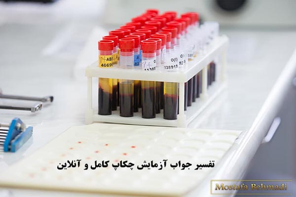 تفسیر جواب آزمایش چکاپ کامل و آنلاین