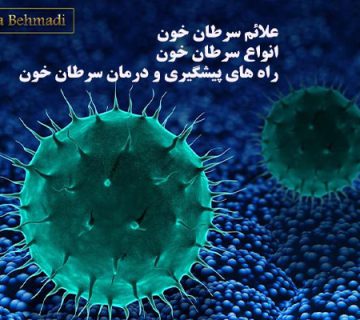 سرطان خون ، علائم و انواع آن ، پیشگیری و درمان