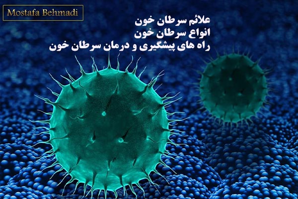 سرطان خون ، علائم و انواع آن ، پیشگیری و درمان