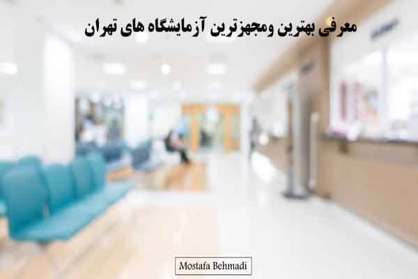 معرفی بهترین ومجهزترین آزمایشگاه های تهران