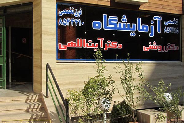 آزمایشگاه دکتر آیت اللهی مشهد