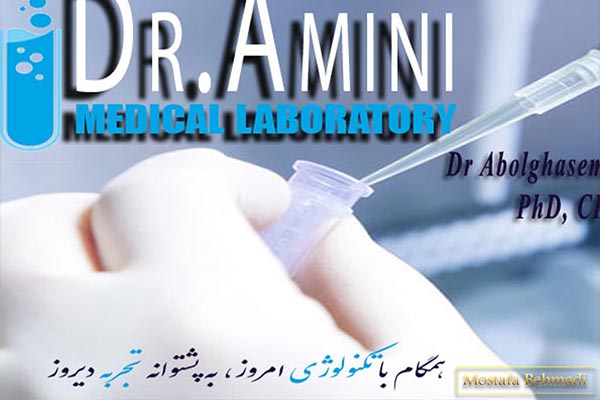 آزمایشگاه دکتر امینی مشهد