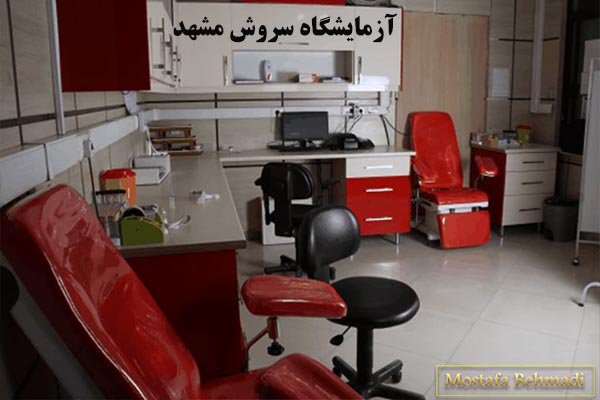 آزمایشگاه سروش مشهد