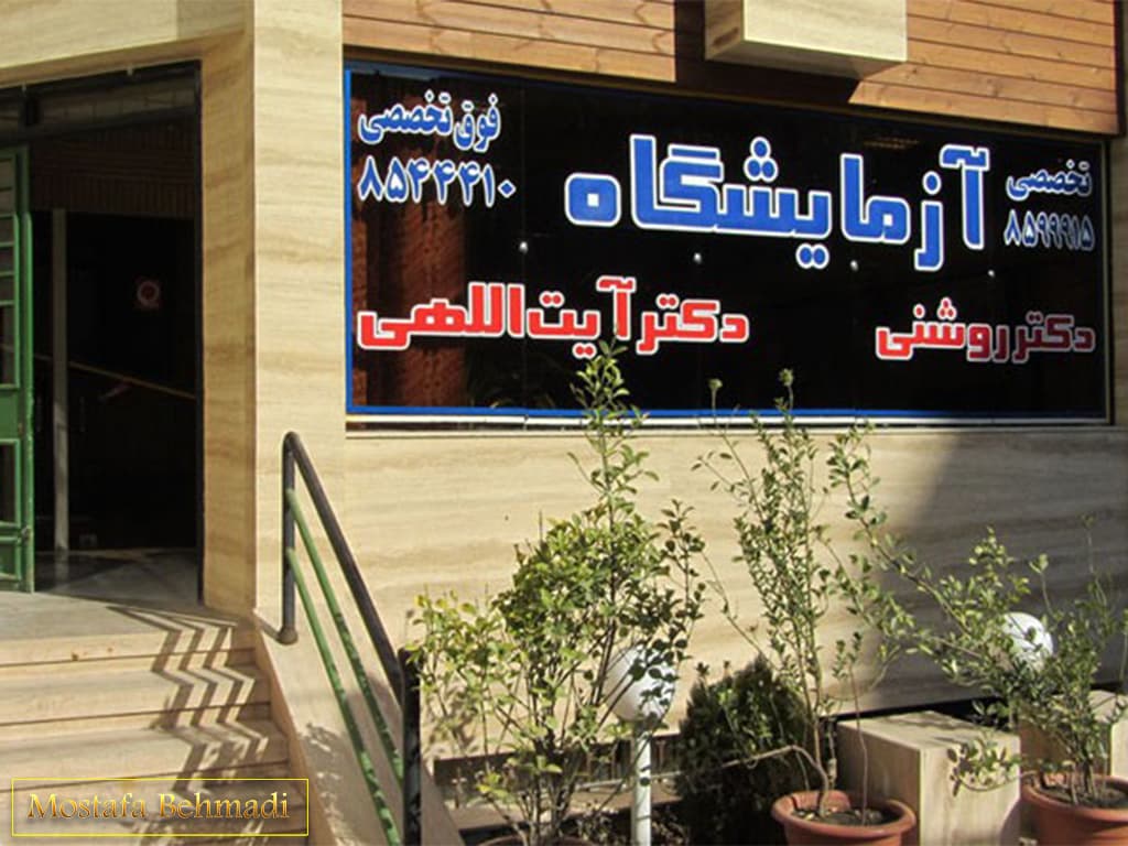 آزمایشگاه دکتر آیت اللهی مشهد