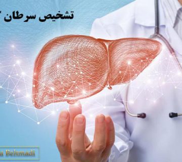سرطان کبد و همه چیز در مورد آن