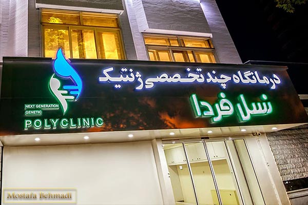 آزمایشگاه ژنتیک در مشهد