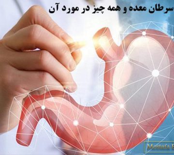 سرطان معده و همه چیز در مورد آن