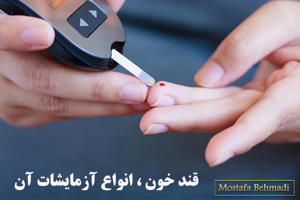 قند خون ، انواع آزمایشات آن