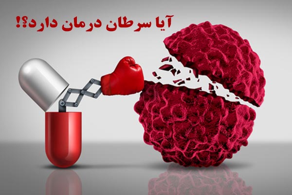 آیا سرطان درمان دارد؟!
