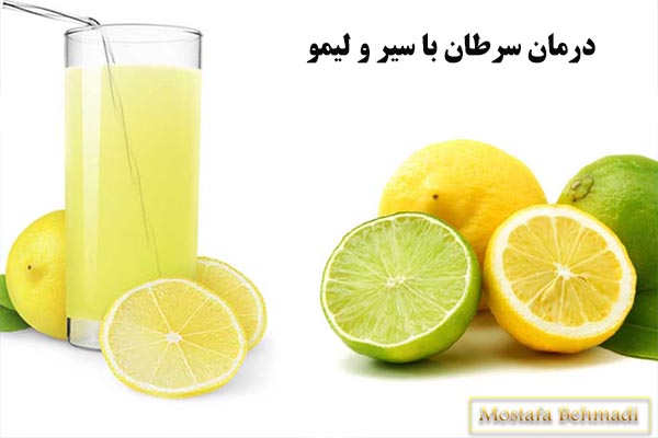 درمان سرطان با سیر و لیمو