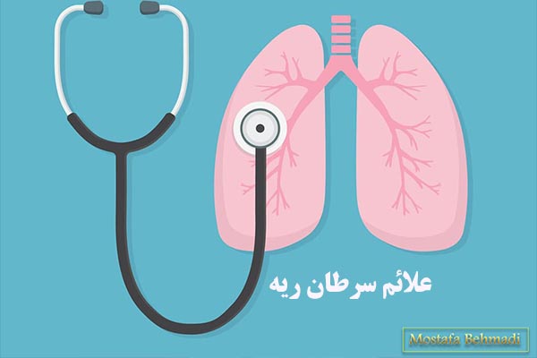 علائم سرطان ریه