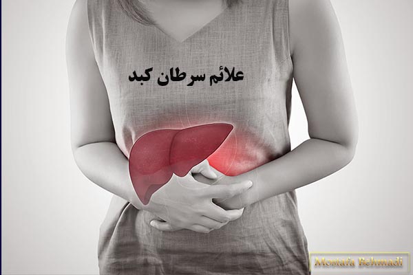 علائم سرطان کبد