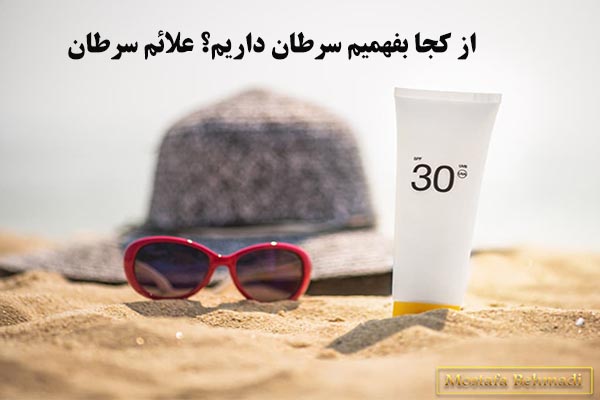 از کجا بفهمیم سرطان داریم؟ علائم سرطان