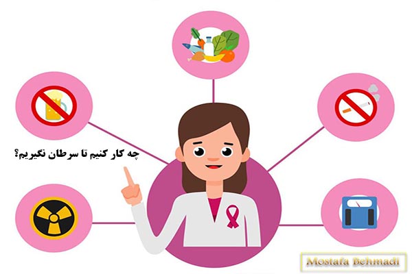 چه کار کنیم تا سرطان نگیریم؟
