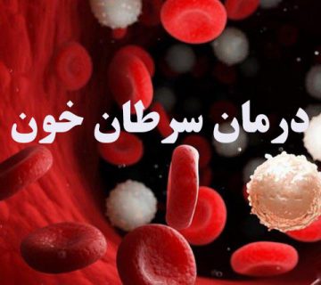درمان سرطان خون