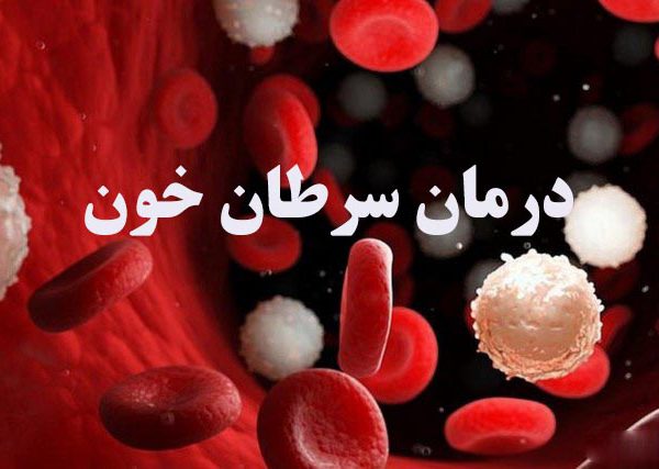 درمان سرطان خون