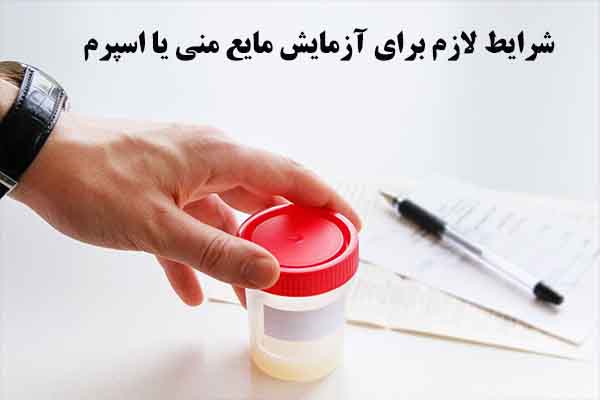 شرایط لازم برای آزمایش مایع منی یا اسپرم