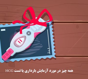 همه چیز در مورد آزمایش بارداری یا تست HCG