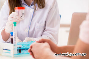 آزمایش اسپرم