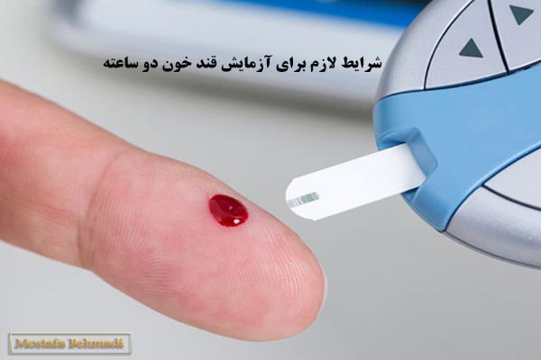 شرایط لازم برای آزمایش قند خون دو ساعته