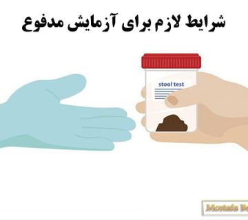 شرایط لازم برای آزمایش مدفوع