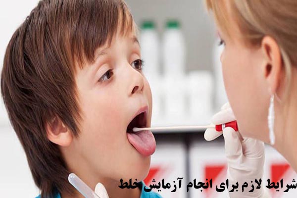 شرایط لازم برای انجام آزمایش خلط