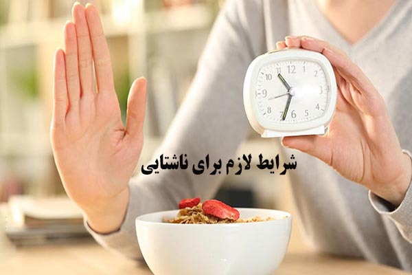 شرایط لازم برای ناشتایی