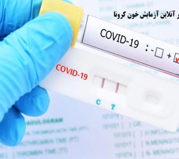 تفسیر آنلاین آزمایش کرونا