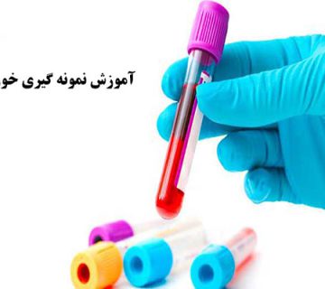 آموزش نمونه گیری خون در آزمایشگاه پزشکی با سرنگ و یا لوله خلا