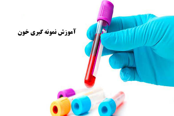 آموزش نمونه گیری خون در آزمایشگاه پزشکی با سرنگ و یا لوله خلا