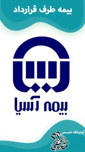 آزمایشگاه های طرف قرارداد با بیمه آسیا