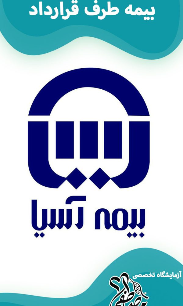 آزمایشگاه های طرف قرارداد با بیمه آسیا