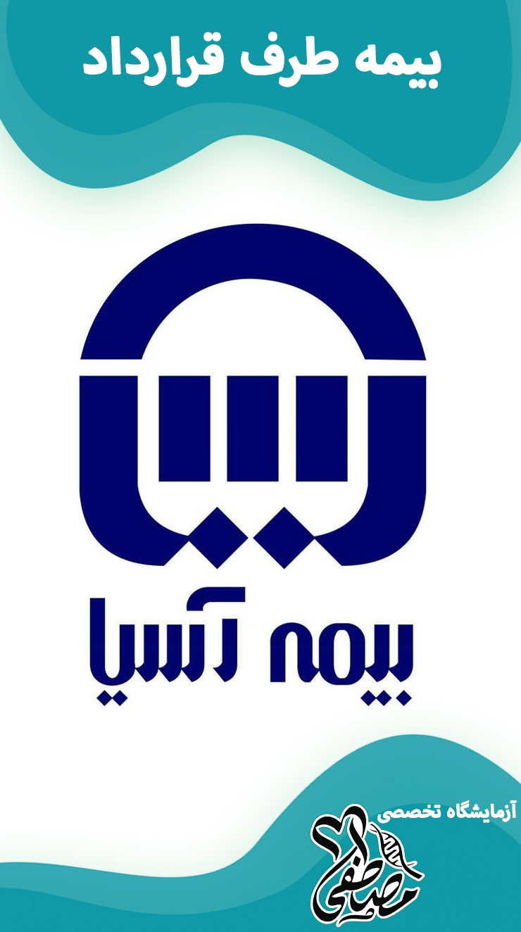 آزمایشگاه های طرف قرارداد با بیمه آسیا