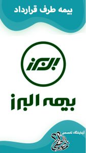 آزمایشگاه های طرف قرارداد بیمه البرز