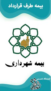 آزمایشگاه های طرف قرارداد بیمه شهرداری