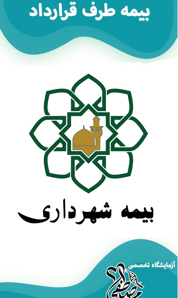 آزمایشگاه های طرف قرارداد بیمه شهرداری