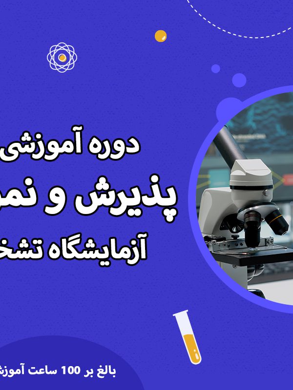 آموزش پذیرش آزمایشگاه و نمونه گیری