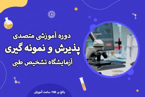 آموزش پذیرش آزمایشگاه و نمونه گیری