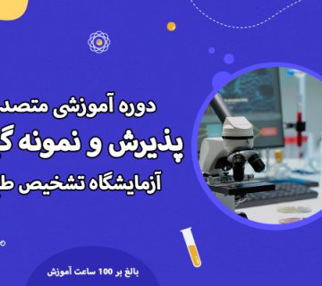 آموزش پذیرش آزمایشگاه و نمونه گیری