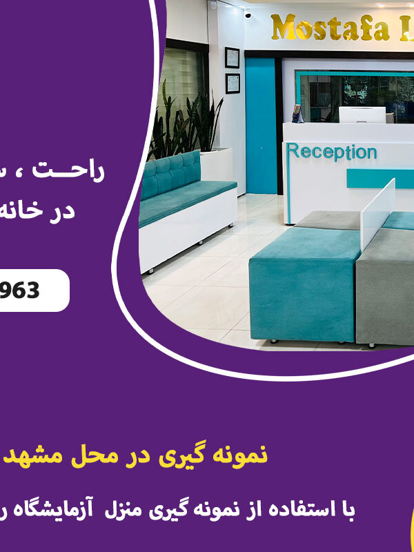 نمونه گیری در منزل مشهد