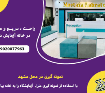 نمونه گیری در منزل مشهد