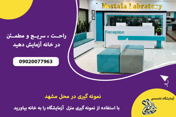 نمونه گیری در منزل مشهد