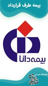 آزمایشگاه های طرف قرارداد با بیمه دانا