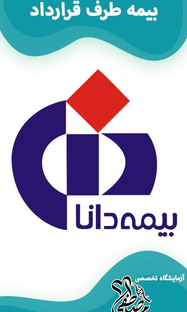 آزمایشگاه های طرف قرارداد با بیمه دانا