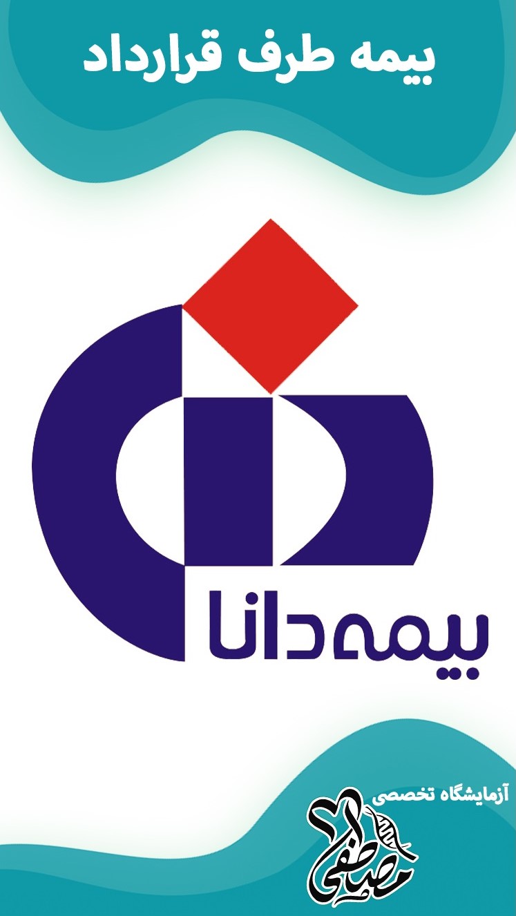 آزمایشگاه های طرف قرارداد با بیمه دانا