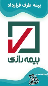 آزمایشگاه های طرف قرارداد با بیمه رازی