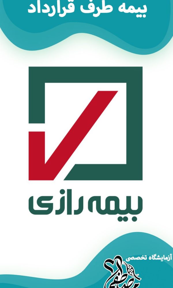 آزمایشگاه های طرف قرارداد با بیمه رازی