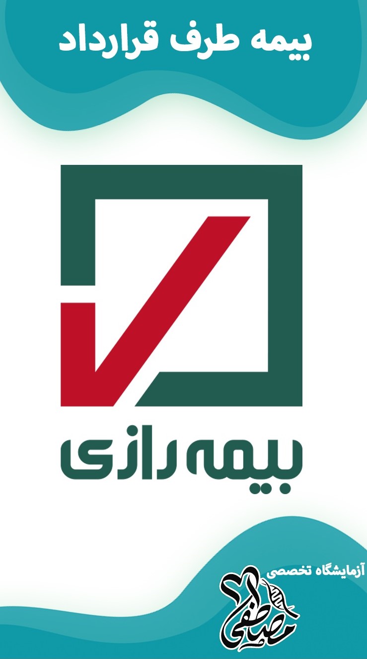 آزمایشگاه های طرف قرارداد با بیمه رازی