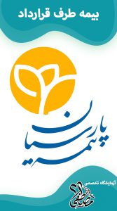 آزمایشگاه های طرف قرارداد بیمه پارسیان